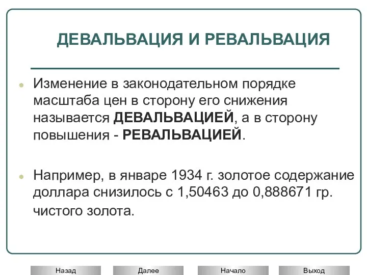 Изменение в законодательном порядке масштаба цен в сторону его снижения называется ДЕВАЛЬВАЦИЕЙ,