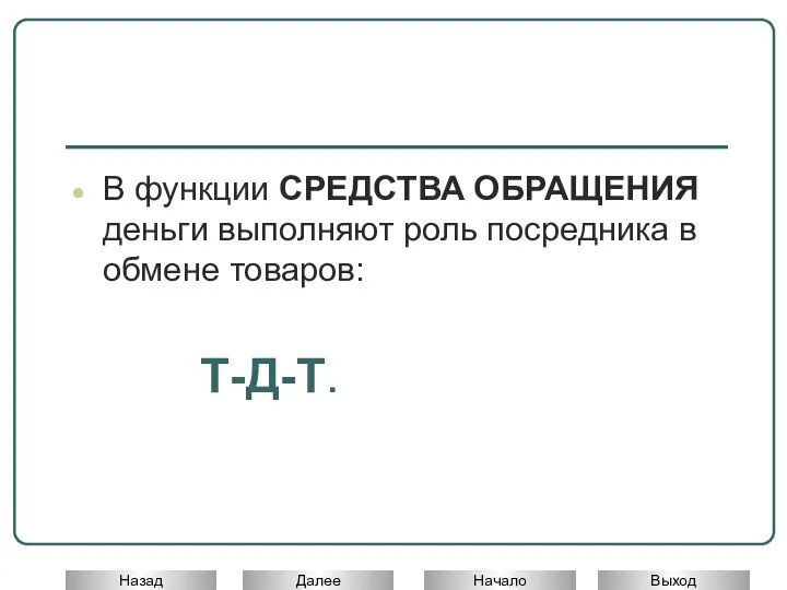 В функции СРЕДСТВА ОБРАЩЕНИЯ деньги выполняют роль посредника в обмене товаров: Т-Д-Т.