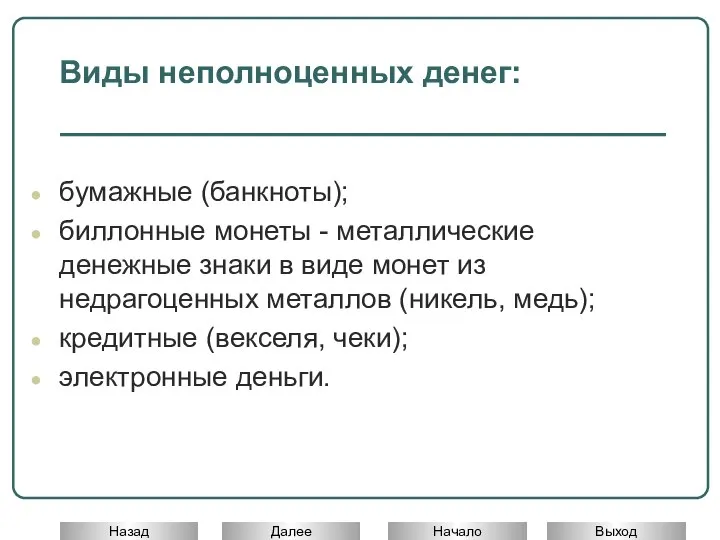 Виды неполноценных денег: бумажные (банкноты); биллонные монеты - металлические денежные знаки в