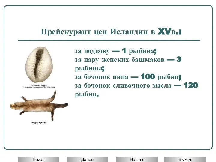 Прейскурант цен Исландии в XVв.: за подкову — 1 рыбина; за пару