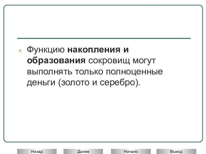 Функцию накопления и образования сокровищ могут выполнять только полноценные деньги (золото и серебро).