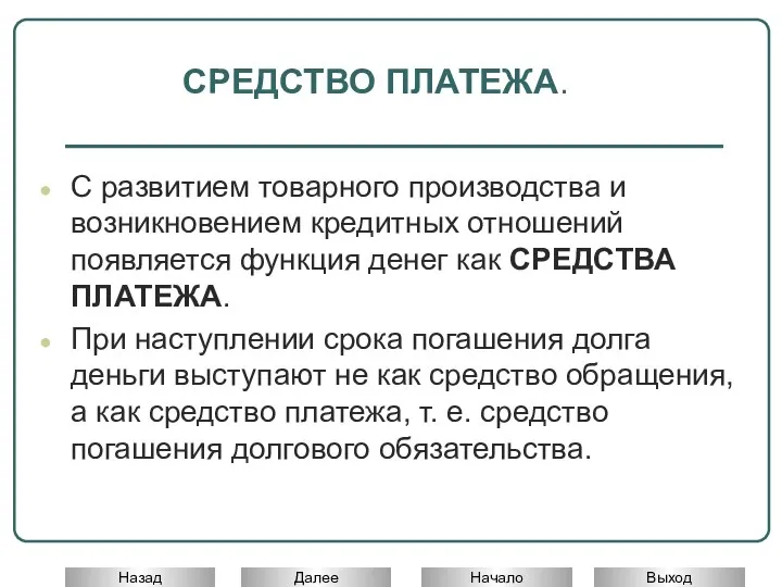 С развитием товарного производства и возникновением кредитных отношений появляется функция денег как