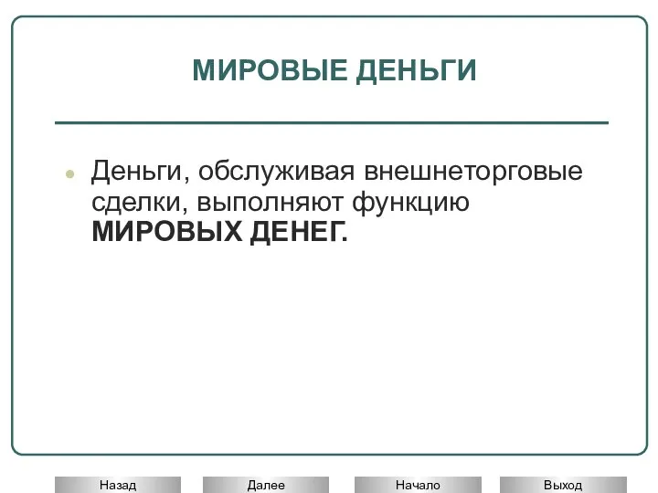 Деньги, обслуживая внешнеторговые сделки, выполняют функцию МИРОВЫХ ДЕНЕГ. МИРОВЫЕ ДЕНЬГИ