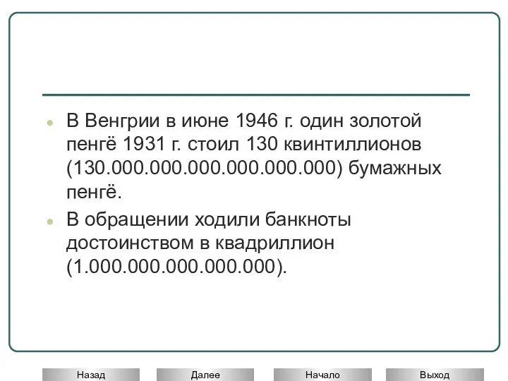 В Венгрии в июне 1946 г. один золотой пенгё 1931 г. стоил