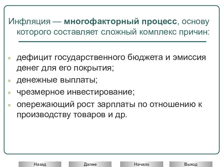 Инфляция — многофакторный процесс, основу которого составляет сложный комплекс причин: дефицит государственного