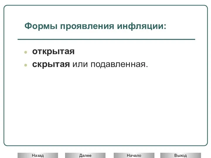 Формы проявления инфляции: открытая скрытая или подавленная.
