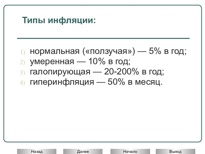 Типы инфляции: нормальная («ползучая») — 5% в год; умеренная — 10% в