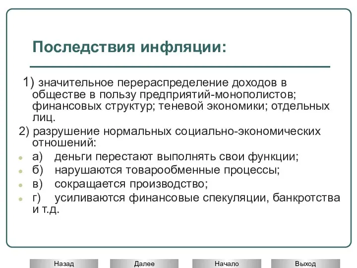 Последствия инфляции: 1) значительное перераспределение доходов в обществе в пользу предприятий-монополистов; финансовых