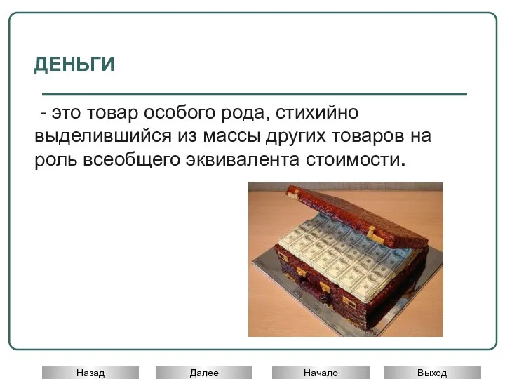 ДЕНЬГИ - это товар особого рода, стихийно выделившийся из массы других товаров