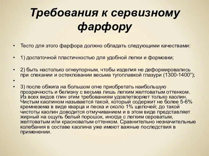 Требования к сервизному фарфору Тесто для этого фарфора должно обладать следующими качествами: