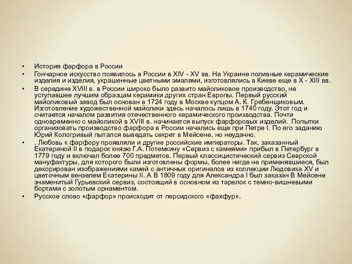 История фарфора в России Гончарное искусство появилось в России в XIV -