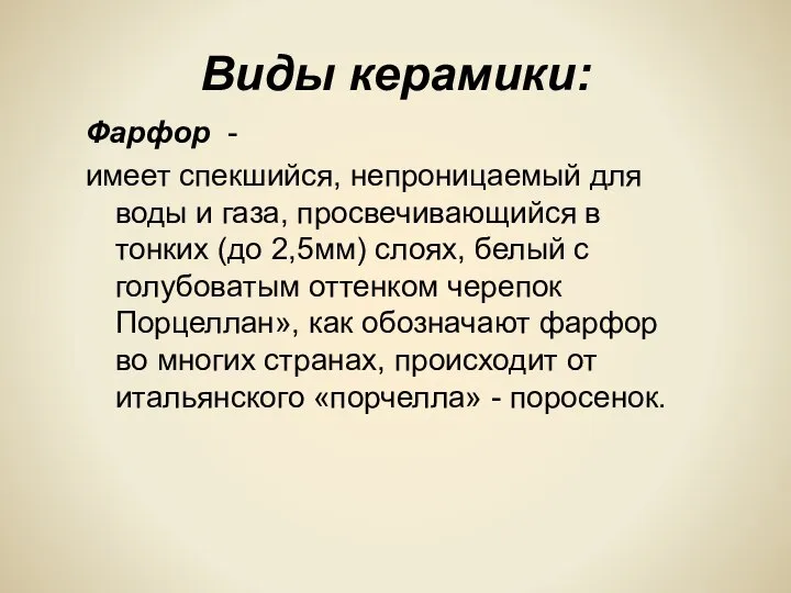 Виды керамики: Фарфор - имеет спекшийся, непроницаемый для воды и газа, просвечивающийся