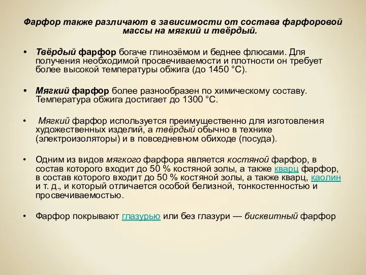 Фарфор также различают в зависимости от состава фарфоровой массы на мягкий и