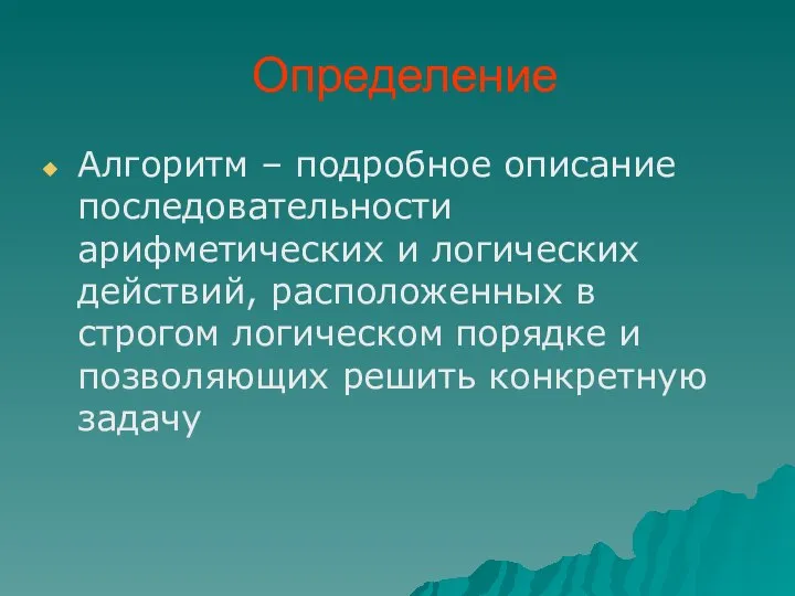 Определение Алгоритм – подробное описание последовательности арифметических и логических действий, расположенных в