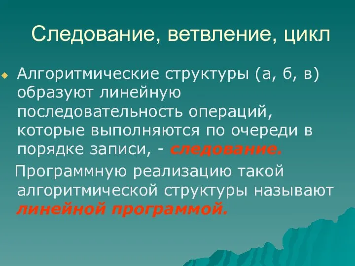 Следование, ветвление, цикл Алгоритмические структуры (а, б, в) образуют линейную последовательность операций,