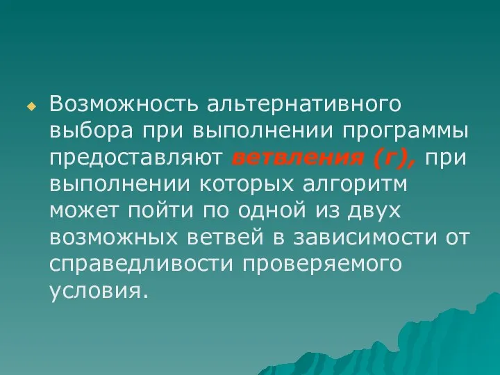 Возможность альтернативного выбора при выполнении программы предоставляют ветвления (г), при выполнении которых