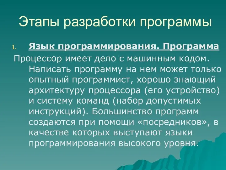 Этапы разработки программы Язык программирования. Программа Процессор имеет дело с машинным кодом.