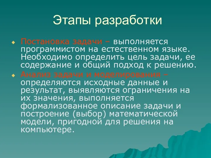 Этапы разработки Постановка задачи – выполняется программистом на естественном языке. Необходимо определить