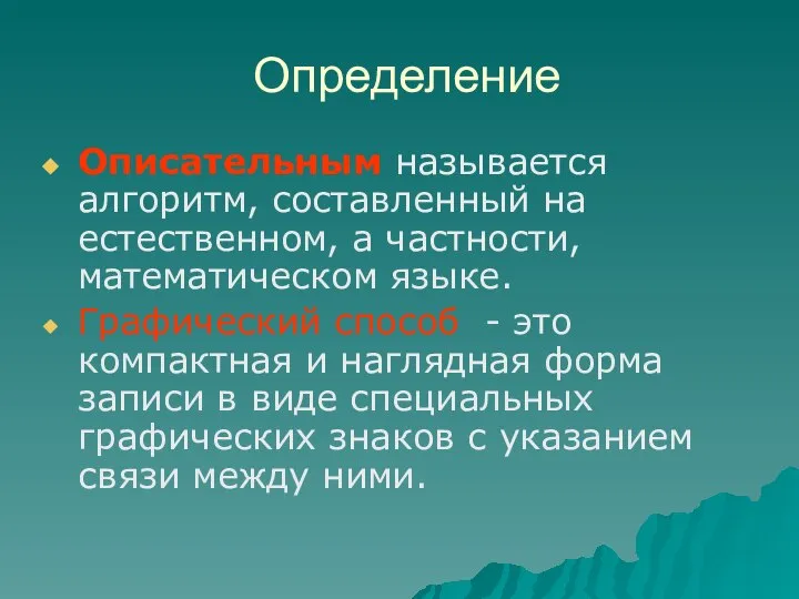 Определение Описательным называется алгоритм, составленный на естественном, а частности, математическом языке. Графический