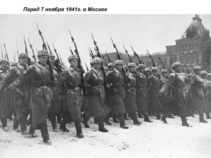 Парад 7 ноября 1941г. в Москве