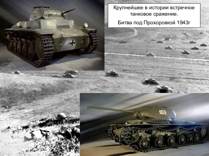 Крупнейшее в истории встречное танковое сражение. Битва под Прохоровкой 1943г