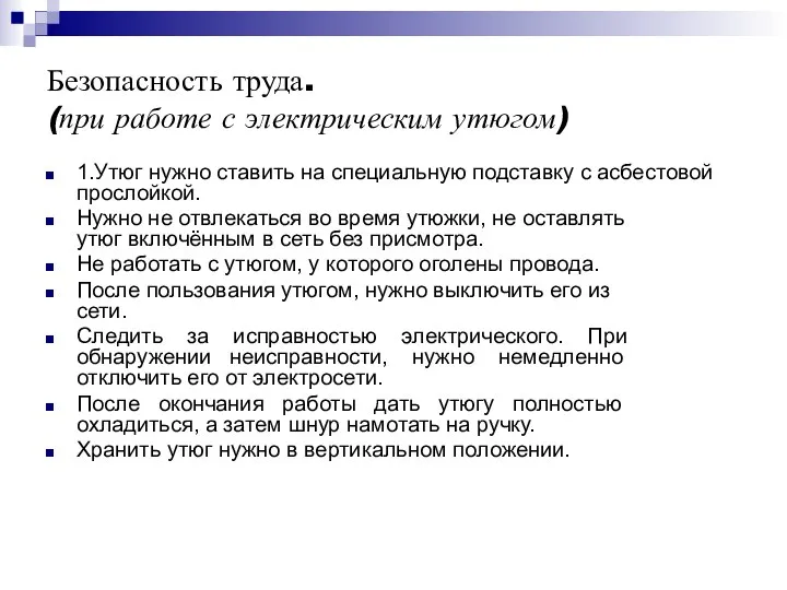 Безопасность труда. (при работе с электрическим утюгом) 1.Утюг нужно ставить на специальную