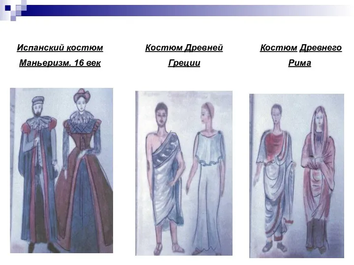 Испанский костюм Маньеризм. 16 век Костюм Древней Греции Костюм Древнего Рима