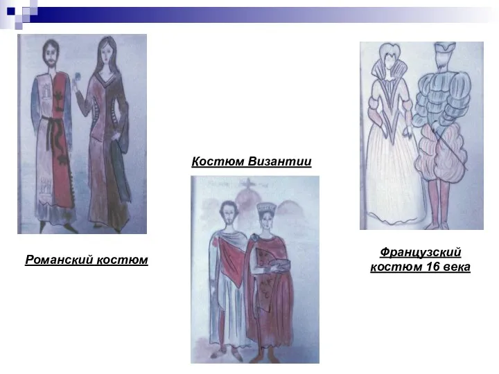 Романский костюм Костюм Византии Французский костюм 16 века
