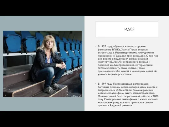 ИДЕЯ В 1997 году, обучаясь на операторском факультете ВГИКа, Ханна Полак впервые