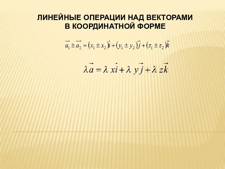 ЛИНЕЙНЫЕ ОПЕРАЦИИ НАД ВЕКТОРАМИ В КООРДИНАТНОЙ ФОРМЕ