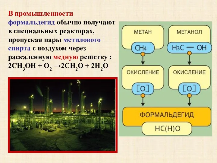 В промышленности формальдегид обычно получают в специальных реакторах, пропуская пары метилового спирта