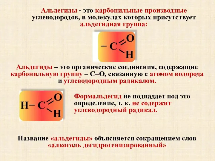 Альдегиды - это карбонильные производные углеводородов, в молекулах которых присутствует альдегидная группа: