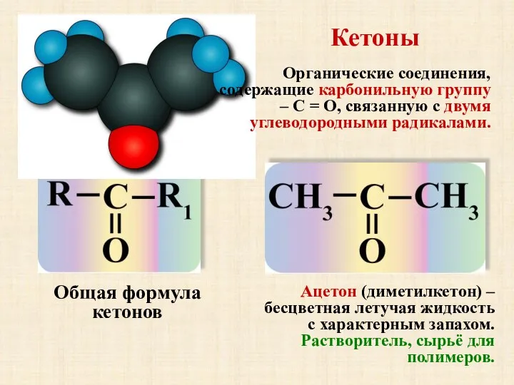 Кетоны Общая формула кетонов Ацетон (диметилкетон) – бесцветная летучая жидкость с характерным