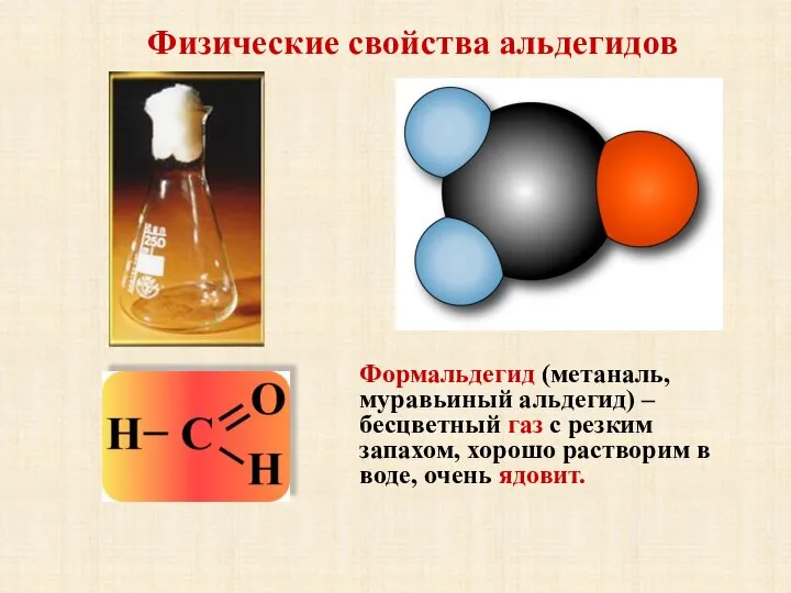 Физические свойства альдегидов Формальдегид (метаналь, муравьиный альдегид) – бесцветный газ с резким