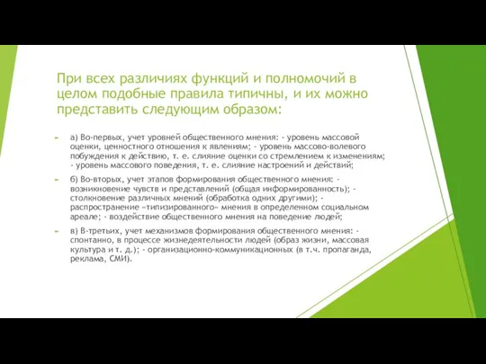 При всех различиях функций и полномочий в целом подобные правила типичны, и