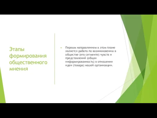 Этапы формирования общественного мнения Первым направлением в этом плане является работа по