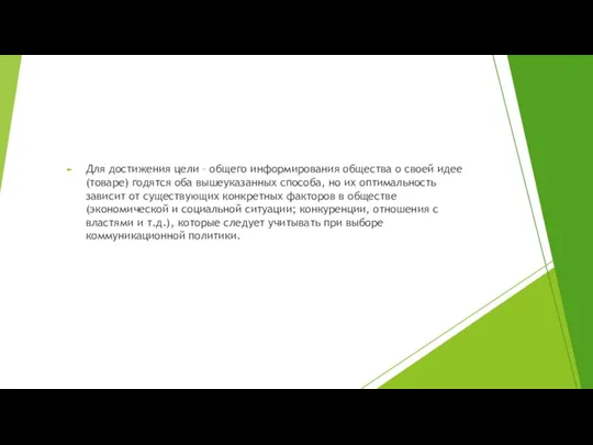 Для достижения цели – общего информирования общества о своей идее (товаре) годятся