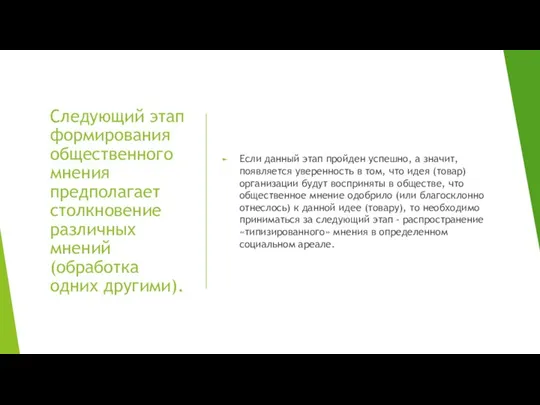 Следующий этап формирования общественного мнения предполагает столкновение различных мнений (обработка одних другими).