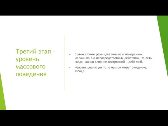 Третий этап – уровень массового поведения В этом случае речь идет уже