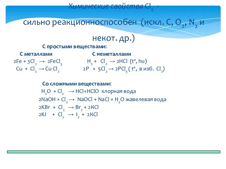 С простыми веществами: С металлами С неметаллами 2Fe + 3Cl2 → 2FeCl3