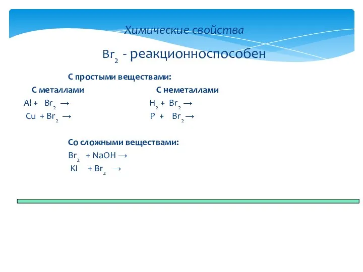 С простыми веществами: С металлами С неметаллами Al + Br2 → H2