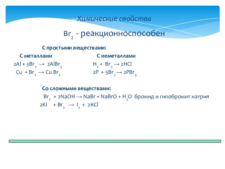 С простыми веществами: С металлами С неметаллами 2Al + 3Br2 → 2AlBr3