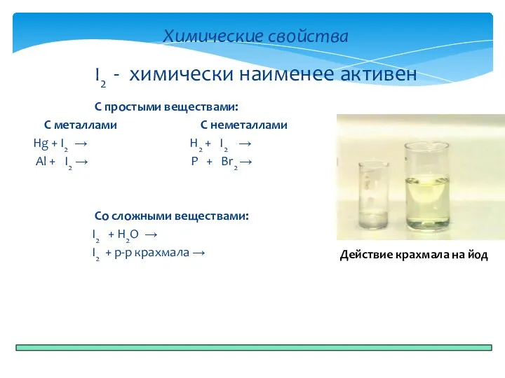 С простыми веществами: С металлами С неметаллами Hg + I2 → H2