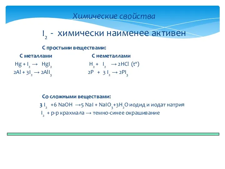 С простыми веществами: С металлами С неметаллами Hg + I2 → HgI2