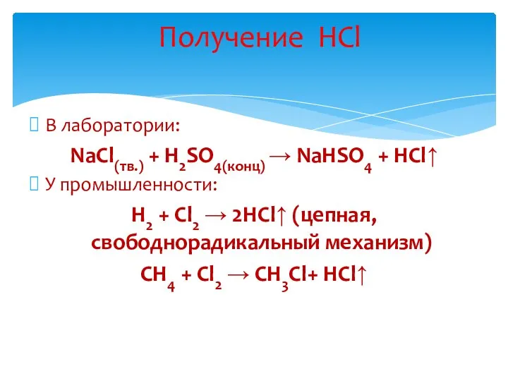 В лаборатории: NaCl(тв.) + H2SO4(конц) → NaHSO4 + HCl↑ У промышленности: H2