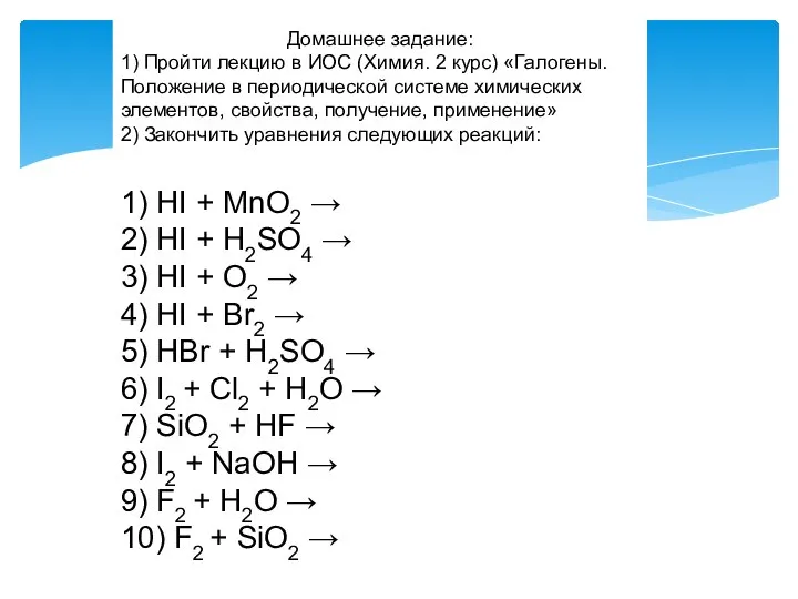 Домашнее задание: 1) Пройти лекцию в ИОС (Химия. 2 курс) «Галогены. Положение