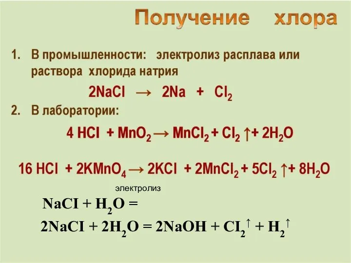 2NaCI + 2H2O = 2NaOH + CI2↑ + H2↑ NaCI + H2O = электролиз