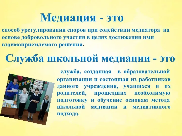 Медиация - это способ урегулирования споров при содействии медиатора на основе добровольного