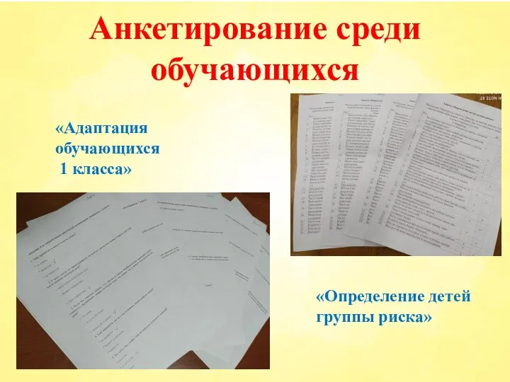 Анкетирование среди обучающихся «Определение детей группы риска» «Адаптация обучающихся 1 класса»