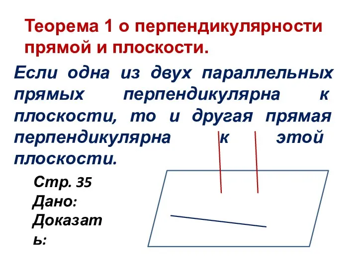 Теорема 1 о перпендикулярности прямой и плоскости. Если одна из двух параллельных